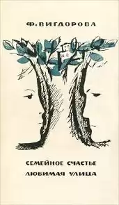 Вигдорова Фрида - Семейное счастье. Любимая улица HubKnigi — Аудиокниги Онлайн | Классика, Детективы, Поэзия и Более