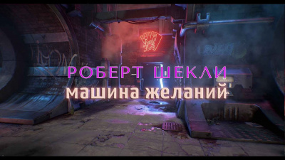 Шекли Роберт - Машина желаний HubKnigi — Аудиокниги Онлайн | Классика, Детективы, Поэзия и Более