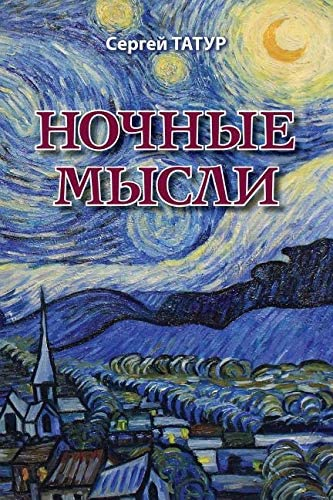 Татур Сергей - Ночные мысли HubKnigi — Аудиокниги Онлайн | Классика, Детективы, Поэзия и Более