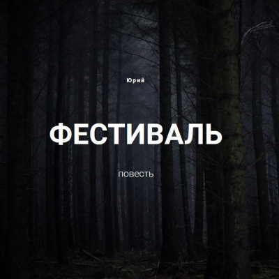 Юрий А. - Фестиваль HubKnigi — Аудиокниги Онлайн | Классика, Детективы, Поэзия и Более