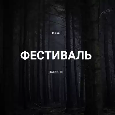 Юрий А. - Фестиваль HubKnigi — Аудиокниги Онлайн | Классика, Детективы, Поэзия и Более
