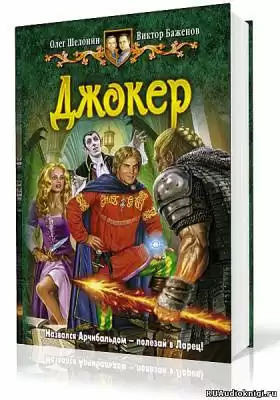 Шелонин Олег, Баженов Виктор - Джокер HubKnigi — Аудиокниги Онлайн | Классика, Детективы, Поэзия и Более
