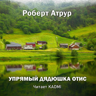 Артур Роберт - Упрямый дядюшка Отис HubKnigi — Аудиокниги Онлайн | Классика, Детективы, Поэзия и Более