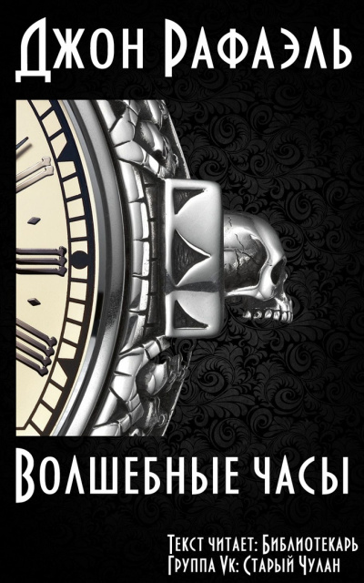 Рафаэль Джон - Волшебные часы HubKnigi — Аудиокниги Онлайн | Классика, Детективы, Поэзия и Более