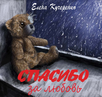 Кучеренко Елена - Спасибо за любовь HubKnigi — Аудиокниги Онлайн | Классика, Детективы, Поэзия и Более