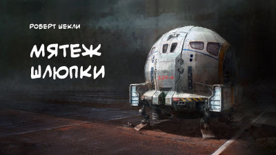 Шекли Роберт - Мятеж Шлюпки HubKnigi — Аудиокниги Онлайн | Классика, Детективы, Поэзия и Более