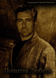 Городинец Сергей - Попытка любить HubKnigi — Аудиокниги Онлайн | Классика, Детективы, Поэзия и Более