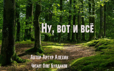 Алехин Артур - Ну, вот и всё HubKnigi — Аудиокниги Онлайн | Классика, Детективы, Поэзия и Более