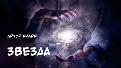 Кларк Артур - Звезда HubKnigi — Аудиокниги Онлайн | Классика, Детективы, Поэзия и Более