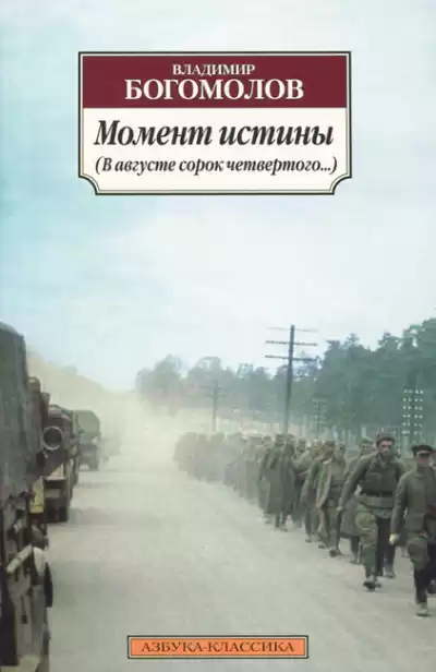 Богомолов Владимир - Момент истины. В августе сорок четвертого HubKnigi — Аудиокниги Онлайн | Классика, Детективы, Поэзия и Более