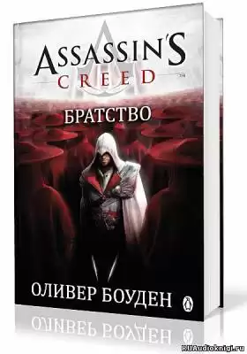 Боуден Оливер - Кредо Ассасина. Братство HubKnigi — Аудиокниги Онлайн | Классика, Детективы, Поэзия и Более