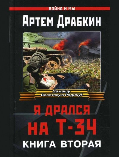 Драбкин Артем - Я дрался на Т-34. Книга 2 HubKnigi — Аудиокниги Онлайн | Классика, Детективы, Поэзия и Более