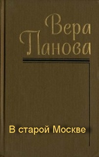Панова Вера - В старой Москве HubKnigi — Аудиокниги Онлайн | Классика, Детективы, Поэзия и Более