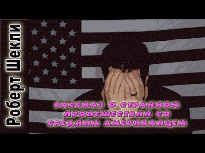 Шекли Роберт - Рассказ о странном происшествии со средним американцем HubKnigi — Аудиокниги Онлайн | Классика, Детективы, Поэзия и Более