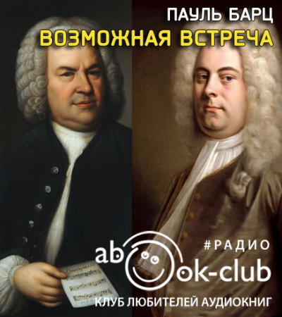 Барц Пауль - Возможная встреча HubKnigi — Аудиокниги Онлайн | Классика, Детективы, Поэзия и Более