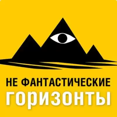 Не Фантастические горизонты HubKnigi — Аудиокниги Онлайн | Классика, Детективы, Поэзия и Более
