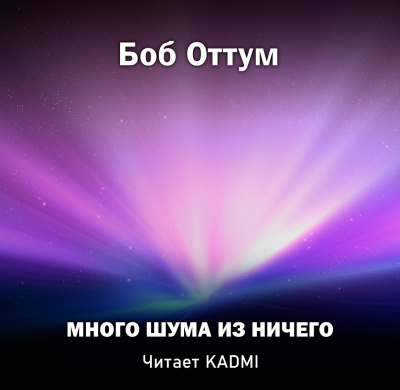Оттум Боб - Много шума из ничего HubKnigi — Аудиокниги Онлайн | Классика, Детективы, Поэзия и Более