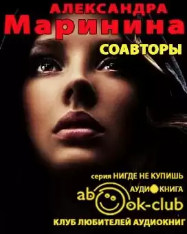 Маринина Александра - Соавторы HubKnigi — Аудиокниги Онлайн | Классика, Детективы, Поэзия и Более