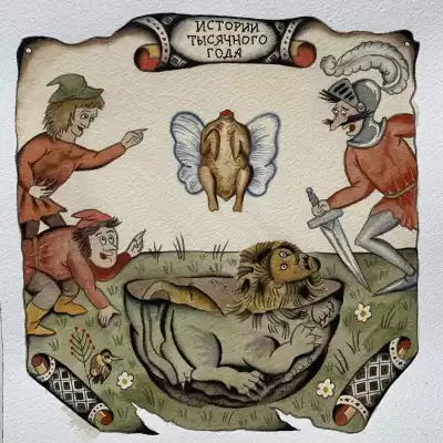 Гуэрра Тонино, Малерба Луиджи - Истории тысячного года, или Приключения Тысячемуха, Початка и Недорода HubKnigi — Аудиокниги Онлайн | Классика, Детективы, Поэзия и Более