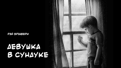 Брэдбери Рэй - Девушка в сундуке HubKnigi — Аудиокниги Онлайн | Классика, Детективы, Поэзия и Более