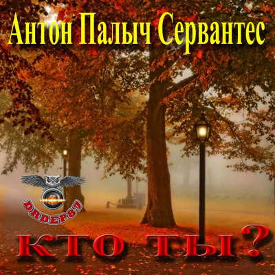 Сервантес Антон Палыч - Кто ты? HubKnigi — Аудиокниги Онлайн | Классика, Детективы, Поэзия и Более