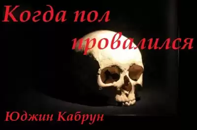 Кабрун Юджин - Когда пол провалился HubKnigi — Аудиокниги Онлайн | Классика, Детективы, Поэзия и Более