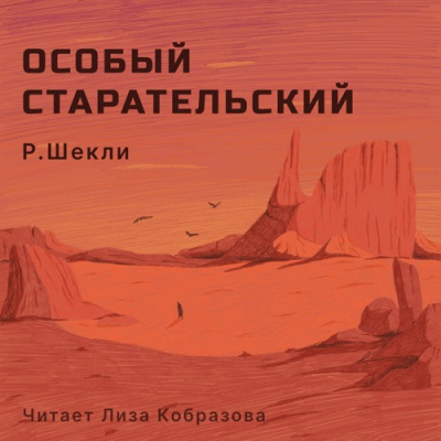 Шекли Роберт - Особый старательский HubKnigi — Аудиокниги Онлайн | Классика, Детективы, Поэзия и Более