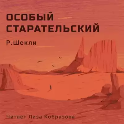 Шекли Роберт - Особый старательский HubKnigi — Аудиокниги Онлайн | Классика, Детективы, Поэзия и Более