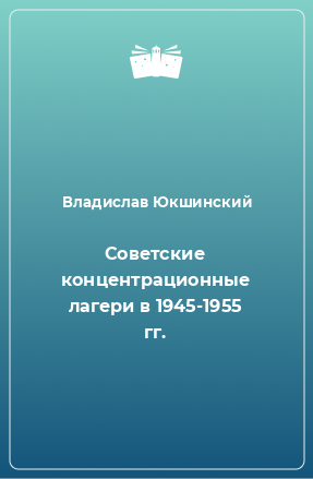 Юкшинский Владислав - Советские концентрационные лагери в 1945-1955 гг. HubKnigi — Аудиокниги Онлайн | Классика, Детективы, Поэзия и Более