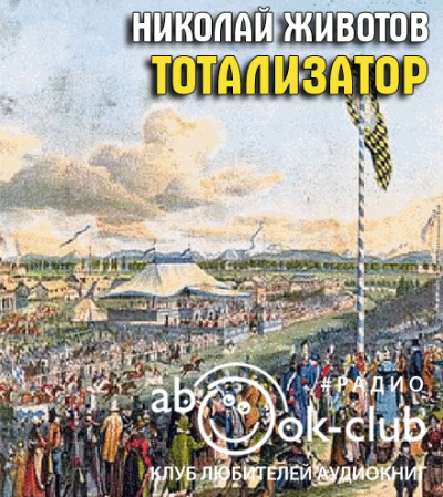 Животов Николай - Тотализатор (страницы романа) HubKnigi — Аудиокниги Онлайн | Классика, Детективы, Поэзия и Более
