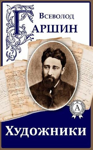 Гаршин Всеволод - Художники HubKnigi — Аудиокниги Онлайн | Классика, Детективы, Поэзия и Более
