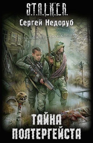 Недоруб Сергей - Тайна полтергейста. S.T.A.L.K.E.R. HubKnigi — Аудиокниги Онлайн | Классика, Детективы, Поэзия и Более