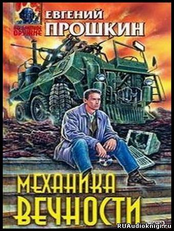 Прошкин Евгений - Механика вечности HubKnigi — Аудиокниги Онлайн | Классика, Детективы, Поэзия и Более