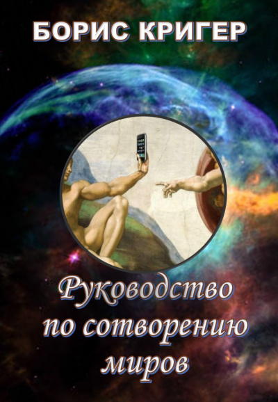 Кригер Борис - Руководство по сотворению миров HubKnigi — Аудиокниги Онлайн | Классика, Детективы, Поэзия и Более