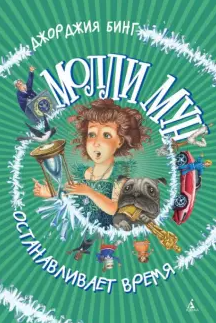 Бинг Джорджия - Молли Мун останавливает время HubKnigi — Аудиокниги Онлайн | Классика, Детективы, Поэзия и Более