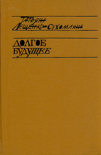 Сухомлина-Лещенко Татьяна - Долгое будущее HubKnigi — Аудиокниги Онлайн | Классика, Детективы, Поэзия и Более