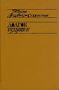 Сухомлина-Лещенко Татьяна - Долгое будущее HubKnigi — Аудиокниги Онлайн | Классика, Детективы, Поэзия и Более