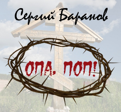 Баранов Сергей - Опа, поп! HubKnigi — Аудиокниги Онлайн | Классика, Детективы, Поэзия и Более