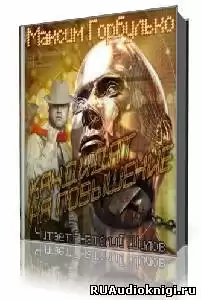 Горбулько Максим - Кандидат на повышение HubKnigi — Аудиокниги Онлайн | Классика, Детективы, Поэзия и Более