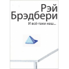 Брэдбери Рэй - И все-таки наш... HubKnigi — Аудиокниги Онлайн | Классика, Детективы, Поэзия и Более