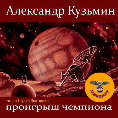 Кузьмин Александр - Проигрыш чемпиона HubKnigi — Аудиокниги Онлайн | Классика, Детективы, Поэзия и Более