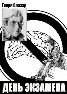 Слизар Генри - День экзамена HubKnigi — Аудиокниги Онлайн | Классика, Детективы, Поэзия и Более