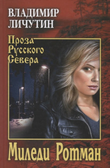 Личутин Владимир - Миледи Ротман HubKnigi — Аудиокниги Онлайн | Классика, Детективы, Поэзия и Более