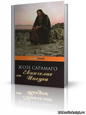 Сарамаго Жозе - Евангелие от Иисуса HubKnigi — Аудиокниги Онлайн | Классика, Детективы, Поэзия и Более