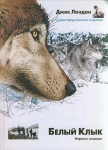 Лондон Джек - Белый клык HubKnigi — Аудиокниги Онлайн | Классика, Детективы, Поэзия и Более