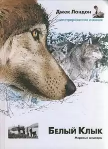 Лондон Джек - Белый клык HubKnigi — Аудиокниги Онлайн | Классика, Детективы, Поэзия и Более
