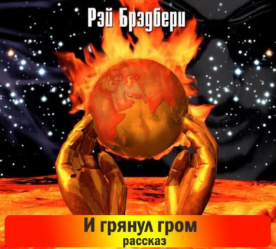 Брэдбери Рэй - И грянул гром. Рассказы HubKnigi — Аудиокниги Онлайн | Классика, Детективы, Поэзия и Более