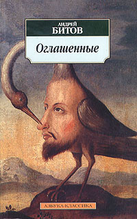 Битов Андрей - Оглашенные HubKnigi — Аудиокниги Онлайн | Классика, Детективы, Поэзия и Более
