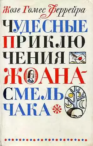 Феррейра Жозе Гомес - Чудесные приключения Жоана-смельчака HubKnigi — Аудиокниги Онлайн | Классика, Детективы, Поэзия и Более