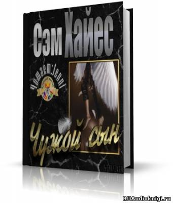 Хайес Сэм - Чужой сын HubKnigi — Аудиокниги Онлайн | Классика, Детективы, Поэзия и Более